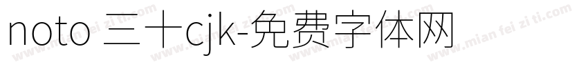 noto 三十cjk字体转换